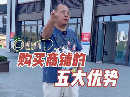 今日话题:商铺还值得下手吗?#商铺投资 #敢说真话的地产人 #房产知识干货