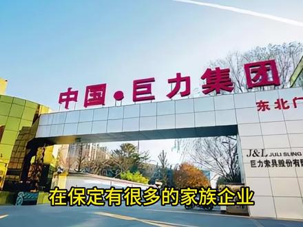 网红一家人,徐水巨力,保定最高调的家族企业!