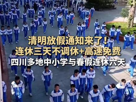 清明放假通知来了!连休三天不调休+高速免费,四川多地中小学与春假连休六天 #权威解读 #清明节 #放假通知