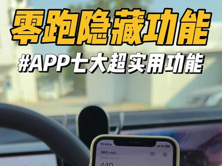 零跑APP七大超实用功能! 建议车主都去试一下,非常实用#零跑汽车 #零跑lafa5 #每天一个用车知识