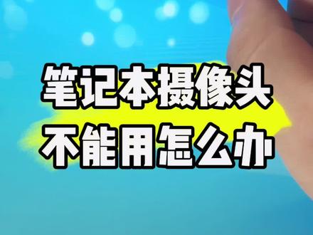 笔记本摄像头不能用怎么办?#计算机 #电脑 #电子爱好者 #电脑知识 #实用小技巧