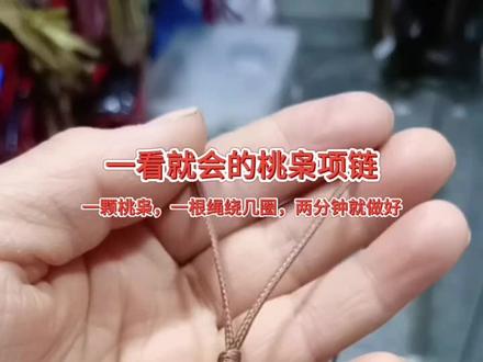 #佳丽商店 一个桃枭,一根绳,两分钟编根简单的项链#桃核#桃核手工制作#编绳教程 #纯手工编绳