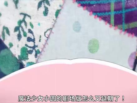 魔法少女小圆剧场版又延期!2026年2月依旧无法上映 #魔法少女小圆 #动漫编年史 #我在抖音看动漫 #二次元 #