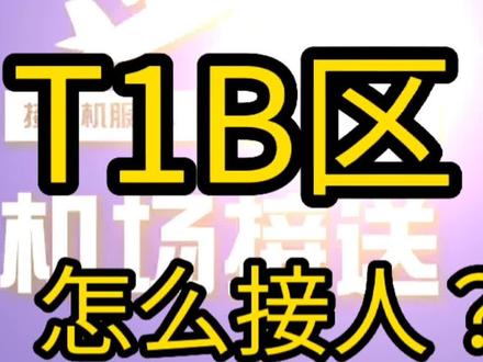 #创作灵感#分享干货 #百亿流量扶持
#白云机场T1接人攻略 来自中山去机场的分享。#中山去白云机场发车时刻表#商旅出行 #中山同城 同城#中山美食 #中山网约车