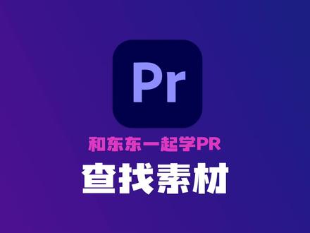 PR剪辑提示找不到素材怎么办? 点上方链接,和东东老师一起系统学习吧 #PR教程 #剪辑教程 #PR入门
