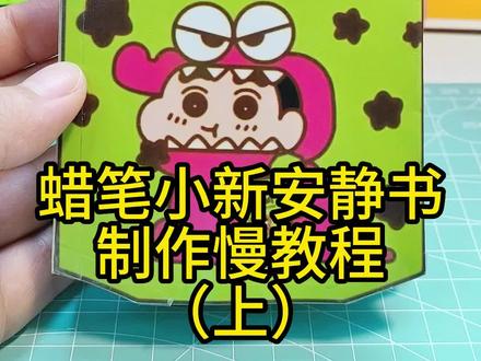 蜡笔小新安静书基础详细制作慢教程(上)#蜡笔小新安静书 #蜡笔小新安静书教程 #手工diy #安静书 #怎么做蜡笔小新安静书