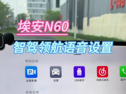 埃安N60智驾语音如何设置 #埃安N60#埃安N60车机使用 #埃安N60用车小技巧 埃安N60汽车用品