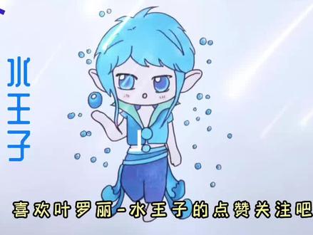 宝贝们,你们喜欢叶罗丽吗?今天一起学画水王子。 #叶罗丽精灵梦 #叶罗丽 #水王子 #趣味简笔画 #亲子