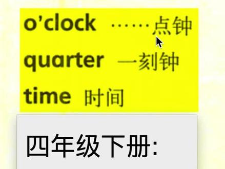 #沪教版英语 #沪教版四年级下册英语
O’clock,quarter,time拆分
#自然拼读
