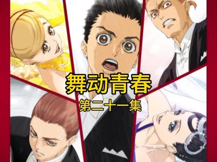 #动漫剪辑 #动漫 #动漫推荐 #舞动青春 第二十一集