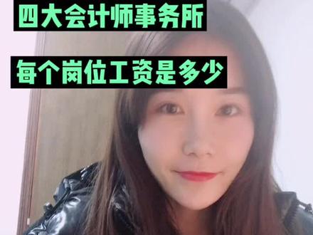 四大会计师事务所每个岗位工资是多少?请看视频!#四大会计师事务所