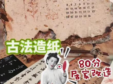 3分钟学会✌🏻用废纸来做古法非遗造纸|diy日历
废纸别急着丢!😇今天带你一起把废纸和花草净变废为宝,🤪DIY一款独一无二的花草小台历15~让秋冬季节的落叶也有了新的归宿,还能记录生活的每一天👩🏻🌾~
🧏🏻♀️制作步骤:
☄️准备废纸和花草
☄️收集不用的废纸,
☄️撕成小碎片,浸泡在水里约1
小时。
挑选晒干的花瓣👩🏻🌾、叶子或喜欢的植物,准备好颜色搭配。
制作手工纸🎈
💯把废纸和花草一起搅打成纸浆,装进大盆。
想要不同颜色的纸?
加入秋冬季节收集到的树叶花瓣❤️,做出浪漫的花仙纸。
纸浆抄纸
用纱网抄起纸浆,抹平后铺在窗户或晾架上晾干🧏🏻♀️。
第二天,五颜六色的DIY手工纸就完成啦🤪!
🐋制作小台历
👉🏻用树枝加上绳子搭成一个小木架。
👉🏻用打孔器打孔(或用扎带穿孔)。
👉🏻纸浆抄纸
👉🏻用纱网抄起纸浆,抹平后铺在窗户或晾架上晾
干。
这样👩🏻🌾,一个充满手工温度的小台历就完成啦!记录365天的温暖时刻,留下秋冬的每一片温柔。
愿你我都能在日复一日中发现美好,走过的路🏮,都能留下美好时光🌙~
#衡阳 #衡阳diy #造纸术 #手工纸 #家的松弛感妥妥拿捏