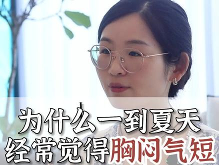 为什么一到夏天经常觉得胸闷气短#养生就是养健康