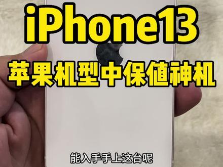 iPhone13现在还需多少预算入手#成都阿磊数码 #成都二手机 #iPhone13 #精品二手手机 #成都同城