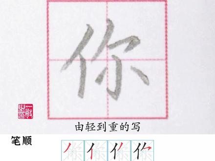 一年级 上册书写示范 “你” #硬笔书法 #练字技巧