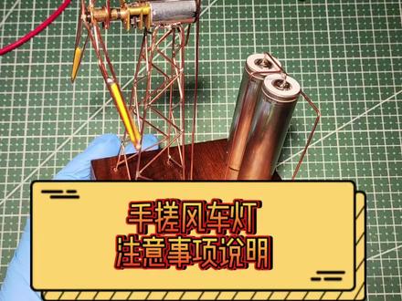 手搓风车灯注意事项说明#手工diy #电子制作diy #制作过程 #工业风