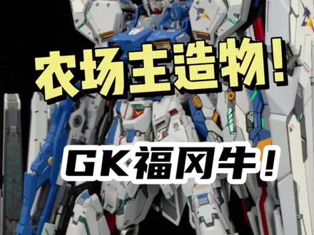 农场主造物福冈哞,GK拼装福冈牛高达,即将推出#拼装模型 #高达 #高达模型 #模型 #大人也要玩玩具