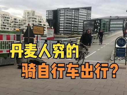 月收入3w的丹麦人穷的只能骑起自行车?#环保 #老外 #生活
