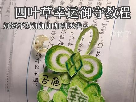 四叶草幸运御守教程#手工 #教程 #我要火