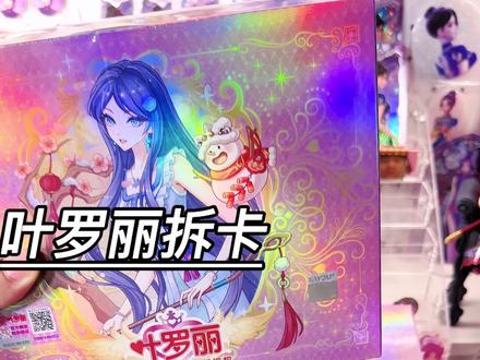 万众瞩目的玲珑5!细品三盒gogogo✨ #叶罗丽玲珑礼盒 #玲珑5 #拆卡 #叶罗丽卡片 #叶罗丽