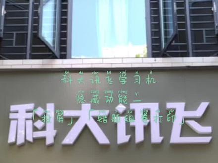 「科大讯飞学习机光山一小店」教你如何找到学习机隐藏功能一😘😘#学习机 #高效学习 #一起学习一起进步 #好店推荐★