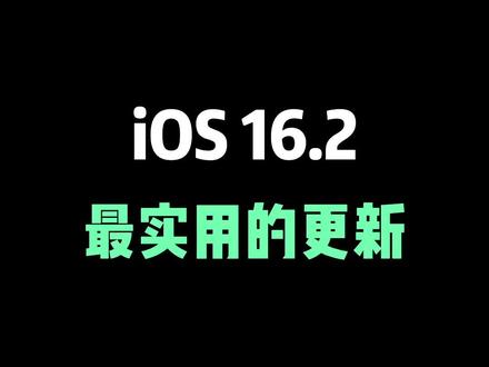 iOS16.2最实用的更新,多人协作“无边记”功能!