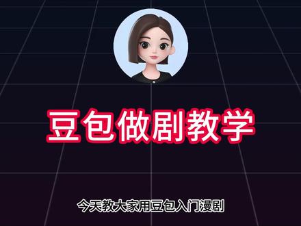 如何 0 成本制作AI漫剧! 用豆包低成本入门AI漫剧。#AI漫剧
