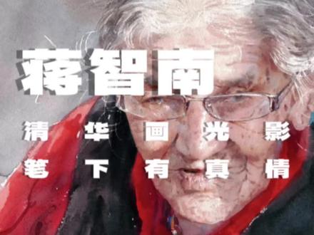 蒋智南-“清华画水彩 光影画人间” 他是清华美院教授,中国水彩画的顶流高手,一支笔画活人间百态!
蒋智南-蒙古族,1963年生于河北承德,清华美院长聘教授、硕导,中国美协水彩艺委会副秘书长,1988年毕业于中央工艺美术学院留校任教至今,专攻水彩,画了40年,获奖无数,作品常被选作国礼、上邮票;
那我们如何看懂他的画呢?
首先他是光影魔术师
他最会画光和影,水彩通透又干净,脸上的光斑、白发的反光,像真光在画面上流动
其次他还是人物灵魂捕手
最爱画老人肖像,新疆、尼泊尔、欧洲的老人,几笔抓住眼神、皱纹、沧桑感,不画照片、画灵魂
最后他画马堪称一绝
他的马车系列堪称一绝,水色淋漓、栩栩如生,也画街景、市井小事,让平凡场景画出高级感
#蒋智南 #蒋智南水彩 #水彩画 #水彩头像 #美术生