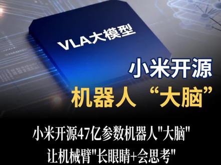 小米开源47亿参数机器人"大脑":让机械臂"长眼睛+会思考" #机器人 #人形机器人 #小米 #具身智能