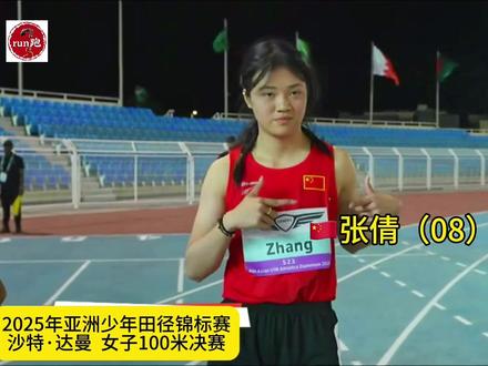 #2025年亚洲少年田径锦标赛 女子100米决赛,🇨🇳张倩11秒80(+1.4m/s)夺得冠军🏅刷新PB#100米 #田径 #中国田径#短跑
