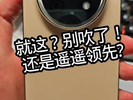畅享90promax这么大争议和热度,为什么? #就想说点大实话 #畅享90promax #买手机 #选手机 #换手机