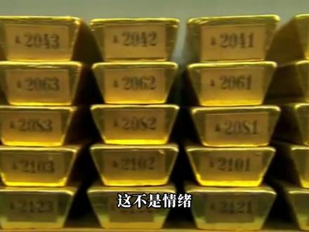 金价“八连跌”!避险失灵?油涨金属崩,美元利率五步讲透 #金价 #黄金 #石油 #美元 #利率