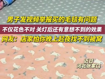 小伙买到“搞怪毛毯”,关上灯还有意想不到的效果 网友:店家怕你晚上起夜找不到被窝#涨知识 #脑洞大开 #快来看看 #热点 #快来围观