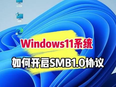 #Win11 系统如何开启SMB1.0协议。