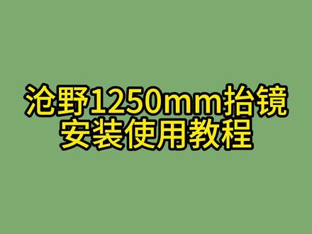 沧野1250抬镜安装教程 #沧野影像 #摄影