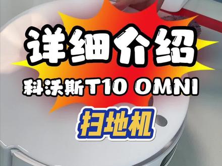 科沃斯T10 omin 带你了解新机子怎么使用教程,#好物推荐🔥 #评测 #开箱测评 #只做高品质
