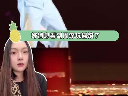 #周深东北摇滚 梁龙:我瞅瞅怎么个事#周深#周深哈尔滨演唱会
