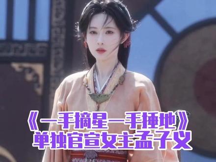 古装剧《一手摘星一手捶地》单独官宣女主孟子义#孟子义 #一手摘星一手捶地#孟子义新剧