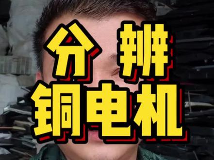 收电机想不亏本?认准这几点:铜电机名牌Y后接数字、带CU,比铝的重30%,带A/L的多是铝!#电机 #铜 #铝