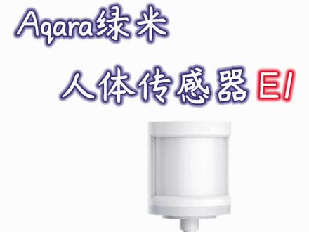 Aqara绿米人体传感器E1开箱测评#米家 #智能家居 #aqara #人体传感器