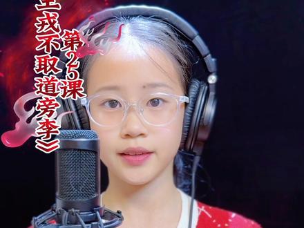 #小学生朗诵 小学四年级语文第25课《王戎不取道旁李》