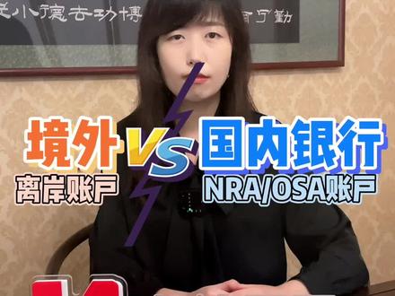 境外本地银行开设的离岸账户和国内银行的NRA、OSA账户的区别#离岸账户 #OSA账户#NRA账户 #香港公司注册
