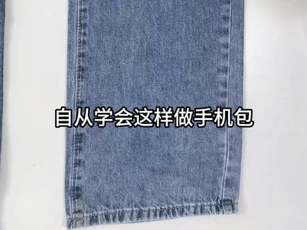 自从学会这样做手机包,我用旧牛仔裤做了一个,省钱又实用 手工制作手机包教程,改造旧牛仔裤#买不买求支招