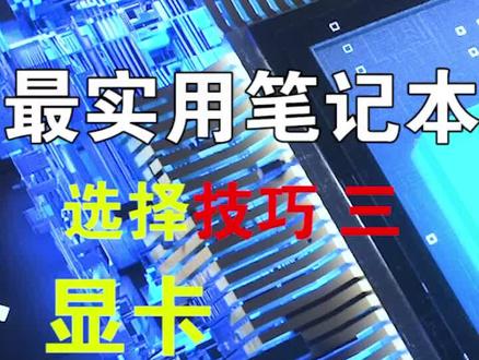 🤔笔记本显卡性能哪家强@抖音小助手