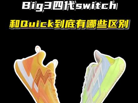 开箱大三4.0switch,和quick版本相比到底有哪些区别。#实战篮球鞋 #球鞋测评 #哎呦喂你鞋真好看 @DOU+小助手