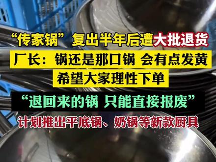 厂长回应传家锅遭大批退货:锅还是那口锅,希望理性下单