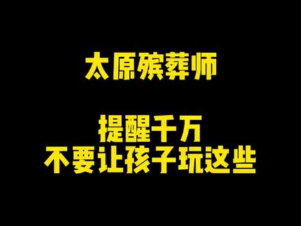 别让孩子乱玩#殡葬 #太原 #白礼纪 #太原殡葬一条龙服务 #孩子