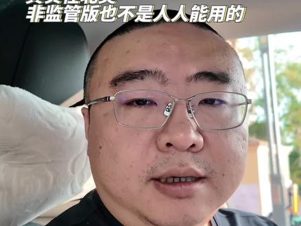 很多人一听“监管版 FSD”,就觉得没意思。
但其实美国普通车主也不是人人都能用非监管版。
目前更明确的无监督运行,主要是特斯拉在特定城市、特定区域运营的 Robotaxi 服务。
对国内车主来说,真正要看的是:它能不能适应中国路况。
#特斯拉 #FSD #真实用车感受 #特斯拉车主
#真实生活分享计划