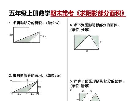 五年级上册数学期末常考《求阴影部分面积》‼️期末考试常考必考题,家长打印出来给孩子练习掌握吧#求阴影部分面积 #必考考点 #五年级上册数学 #学霸秘籍 #阴影面积