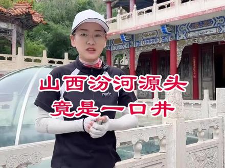 山西汾河源头竟是一口井
#夏天去哪玩 #跟着课本去旅行 #就这么过夏天